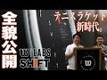 【ウイルソンテニス】テニスラケット新時代。『SHIFT』全貌公開！！