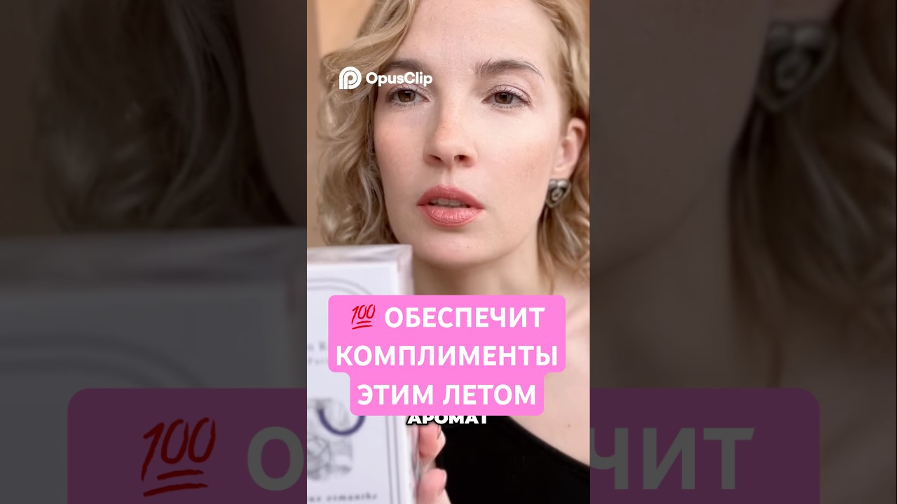 РЕКОМЕНДОВАНО ЛЕТОМ СОБИРАТЬ КОМПЛИМЕНТЫ В ЭТОМ АРОМАТЕ