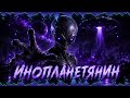ИНОПЛАНЕТЯНИН — Dark Russian Trap / Hip-Hop