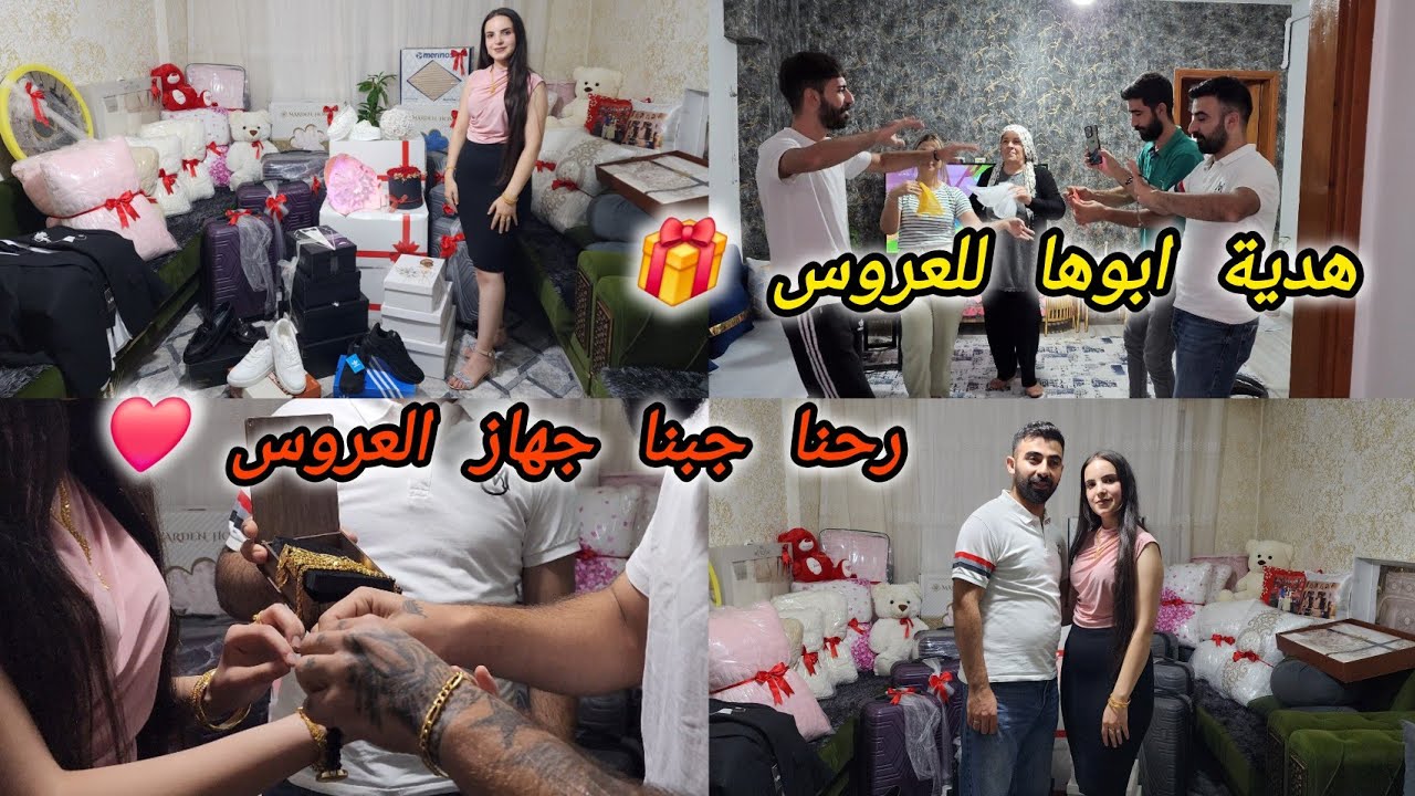 رحنا جبنا جهاز العروس ❤️👰‍♀️ وشوفو هدية ابوها لحميدة 🎁