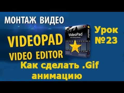 VideoPad урок №23 Как сделать .gif анимацию