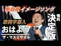 【参政党】おはよう【歌詞字幕入り】/ザ・マスミサイル
