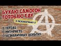 Бухаю самогон и готовлю еду с разговорами по душам