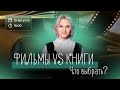 КНИГИ vs ФИЛЬМЫ. ЧТО ВЫБРАТЬ? | ЛИТЕРАТУРА | ЕГЭ 2022