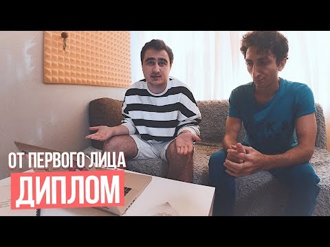 От первого лица: Диплом