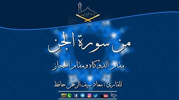 من سورة الجن مقام البيات الحجازي دوكاه ومقام الحجاز للقارئ: معاذ سيف الرحمن