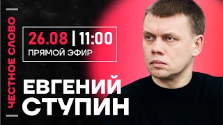 🎙️ Честное слово c Евгением Ступиным