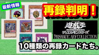 【遊戯王】PRISMATIC ART COLLECTION 最新情報！再録決定カードについて！