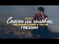 Спасен ли человек, грешащий одним и тем же грехом? | "Библия говорит" | 974