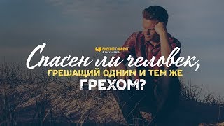 Спасен ли человек, грешащий одним и тем же грехом? | 