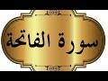 سورة الفاتحه مكرر 33 مره