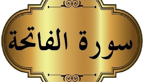 سورة الفاتحه مكرر 33 مره