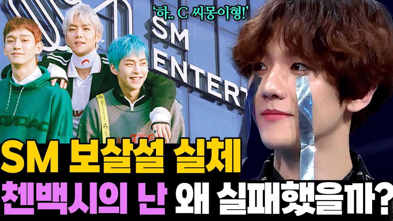 SM에 왜 남았을까? 첸 백현 시우민이 탈출에 실패한 이유