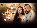 حصريا فيلم الاثارة والمتعة فيلم باعلي اجر بطولة عبير صبري احمد فهمي 