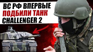 ПОДБИТЫЙ ТАНК ЧЕЛЛЕНДЖЕР 2 В УКРАИНЕ. ПАНИН АРЕСТОВАН В ЭСТОНИИ. КАК СЕЙЧАС СИДИТ ЕФРЕМОВ В ТЮРЬМЕ