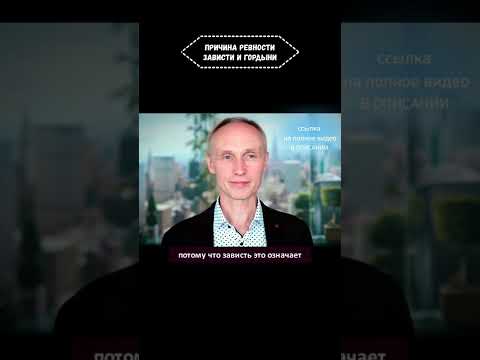 Ревность и Зависть: В чем причина? #Shorts. Олег Гадецкий