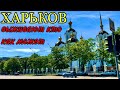 ХАРЬКОВ 7.05.23 ХТЗ