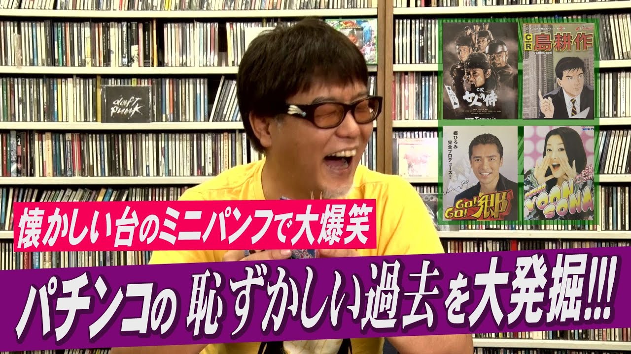 素晴らしきミニパンフの世界 パチンコの恥ずかしい過去を大発掘 懐かし 台のミニパンフで大爆笑 Youtube