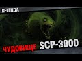 SCP 3000 Ананта-Шеша  Полная история