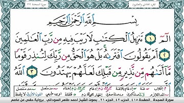 سورة السجدة مكتوبة احمد طاهر السوداني Surah Al Sajda  برواية حفص عن عاصم