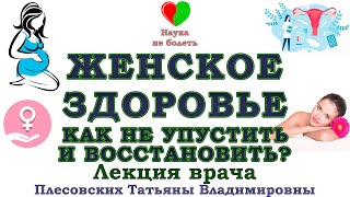 видео: ЖЕНСКОЕ ЗДОРОВЬЕ под угрозой — и Вы даже не догадываетесь! - СИЛЬНЫЙ РЕЦЕПТ для каждой женщины! картинка: ЖЕНСКОЕ ЗДОРОВЬЕ под угрозой — и Вы даже не догадываетесь! - СИЛЬНЫЙ РЕЦЕПТ для каждой женщины!