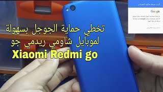 فورمات وتخطي حساب جوجل لهاتف شاومي جو Xiaomi Redmi go