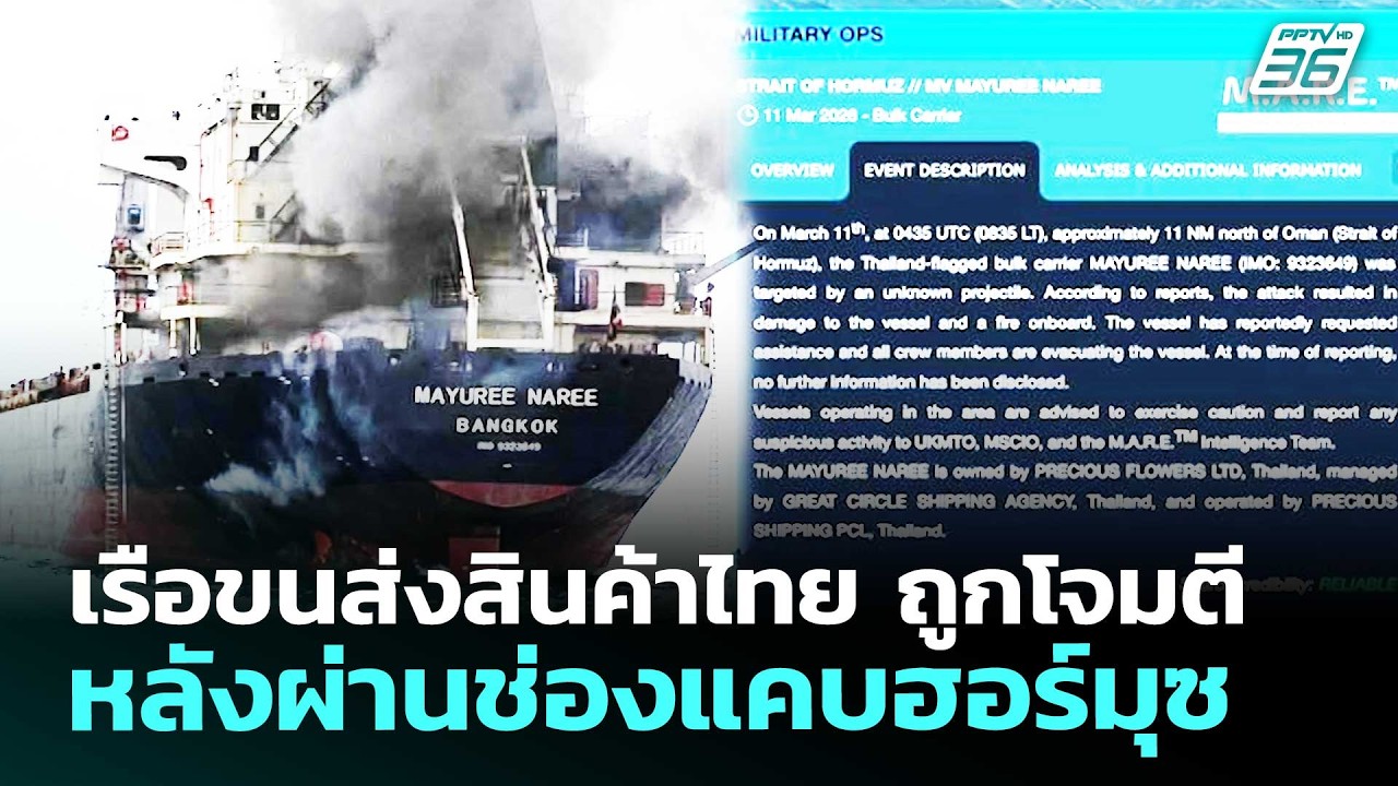 เรือขนส่งสินค้าไทย ถูกโจมตีหลังผ่านช่องแคบฮอร์มุซ | เข้มข่าวค่ำ | 11 มี.ค. 69