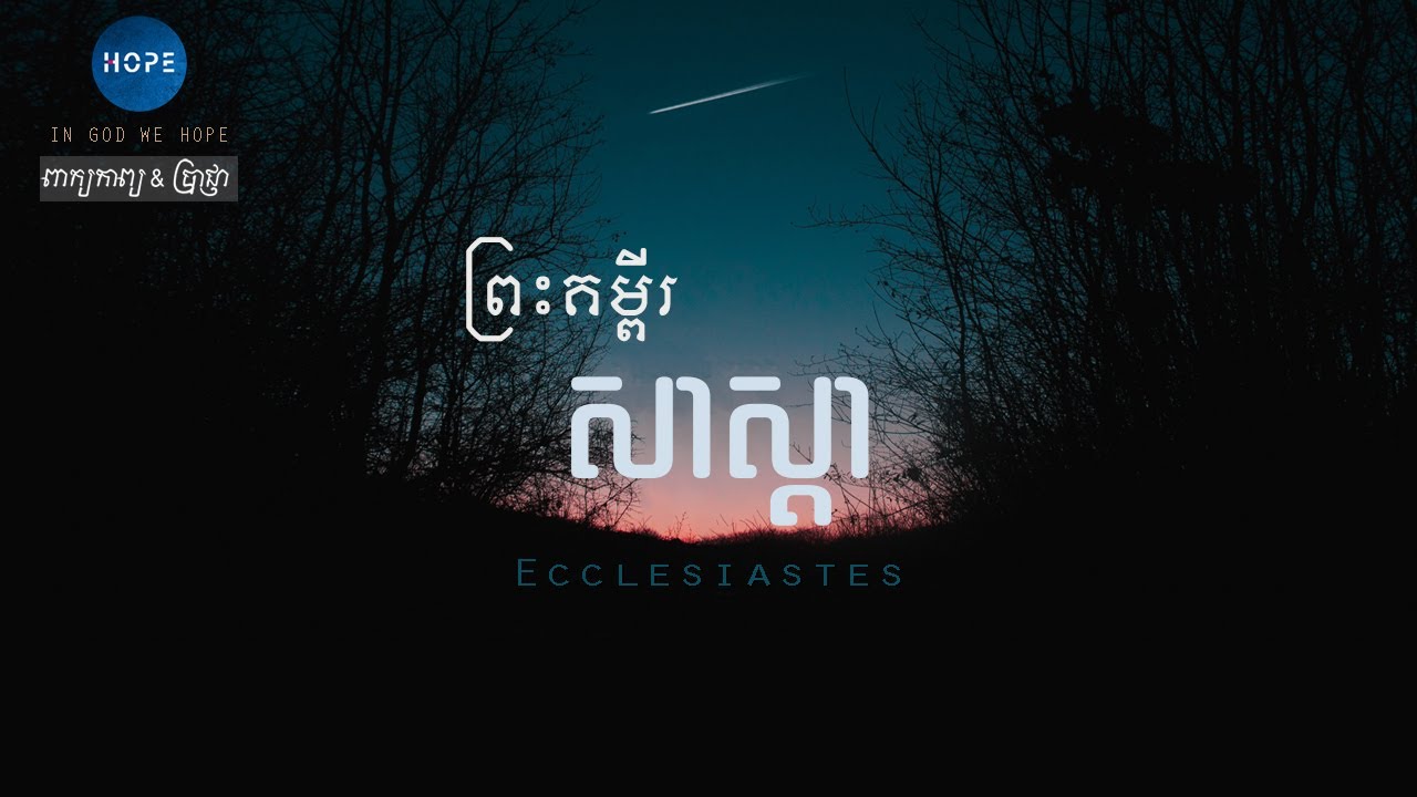 21. សាស្តា ជំពូក 01-12 (ចប់) | The Book of Ecclesiastes (Full)