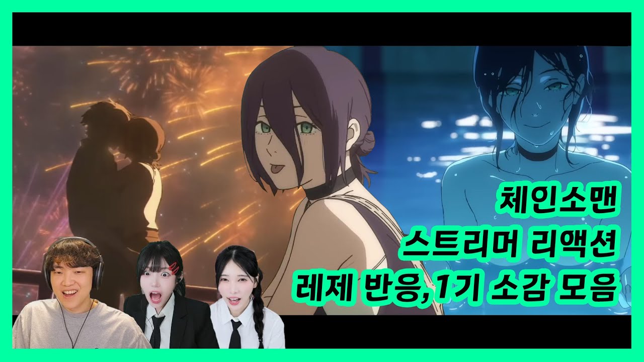 체인소맨 같이보기 리액션 레제, 1기 소감 모음 part 1 - YouTube