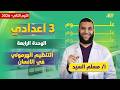 علوم تالته اعدادي الترم الثاني التنظيم الهرموني في الانسان للصف الثالث الاعدادي مستر مسلم