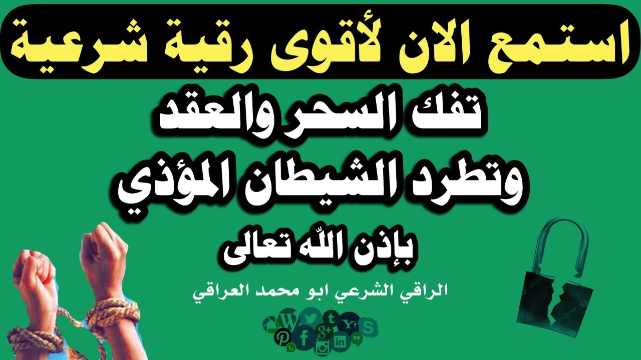 رقية قوية جدا لكشف وإبطال السحر بكل أنواعه والحسد والعُقد والقيود وطرد الشيطان المتسلّط بإذن الله