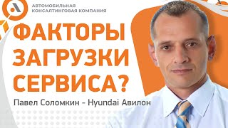 ОТ ЧЕГО ЗАВИСИТ ЗАГРУЗКА СЕРВИСА? Павел Соломкин - Hyundai Авилон /АвтоБосс Клуб