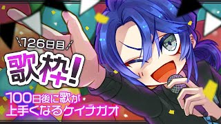 【歌枠】100日後に歌が上手くなるケイナガオ　126日目【長尾景/にじさんじ】