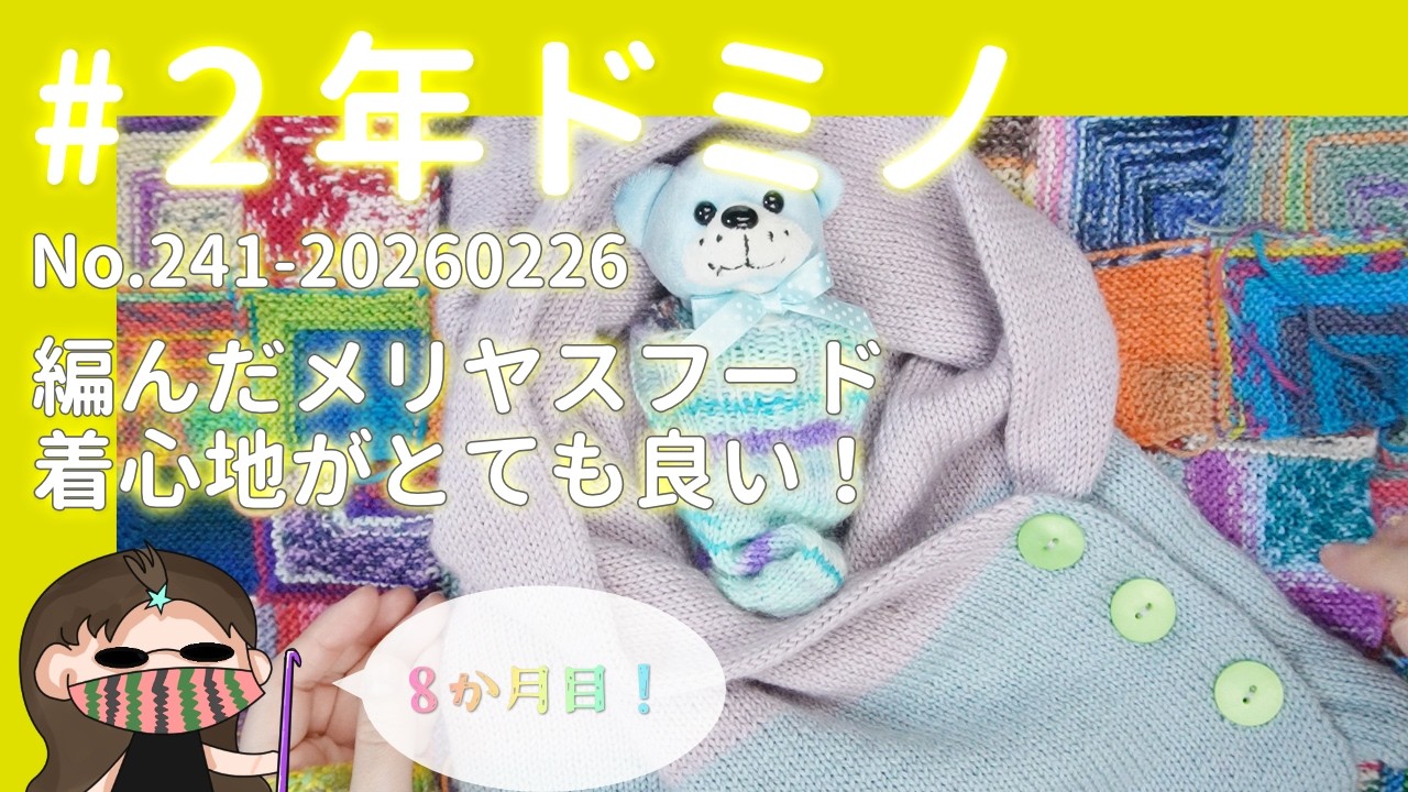 【241#2年ドミノ】2月26日ドミノ編み←編んだメリヤスフードが着心地良くてずっとかぶってた