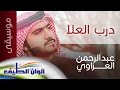 عبد الرحمن العزاوي درب العلا موسيقى النسخة الرسمية Lyrics Video