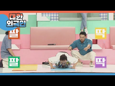 조정치, 박명수 MC 김용만까지! 피해 갈 수 없는 양치승의 운동 지옥🔥 l #대한외국인 l #MBCevery1 l EP.197