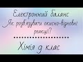 Електронний баланс. Окисно-відновні реакції. Як розв'язувати задачі на ОВР? Хімія 9 клас