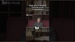 Ещё раз о первой пустой руне в рунокоде