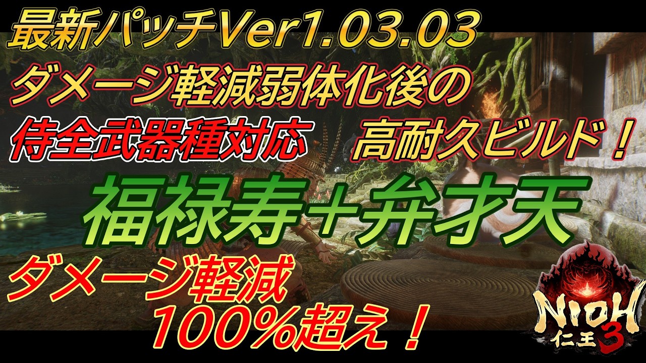 【仁王３】 パッチ後でもダメージ軽減100％超えの高耐久テンプレ構成「福禄寿+弁才天」紹介　サムライの全武器種対応！
