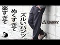 【GERRY】【ジェリー】【コスパ最高&あったか最高パンツ】【最高の冬パンツ紹介】