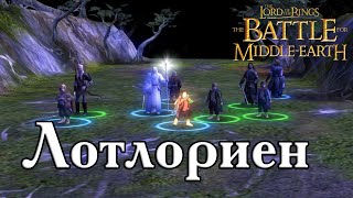Властелин Колец: Битва за Средиземье | Кампания по Сети - Лотлориен UHD (4K)