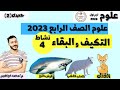 التكيف والبقاء علوم الصف الرابع ٢٠٢٣ انواع التكيف وتكيف قرش الثور وثعلب الفنك والثعلب القطبي 