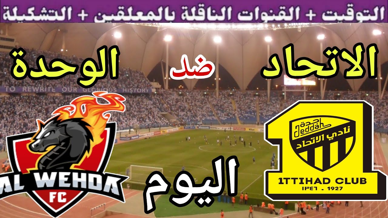 موعد مباراة الاتحاد والوحدة اليوم الثلاثاء والقنوات الناقلة 💥دور ال32 من كأس الملك 2025