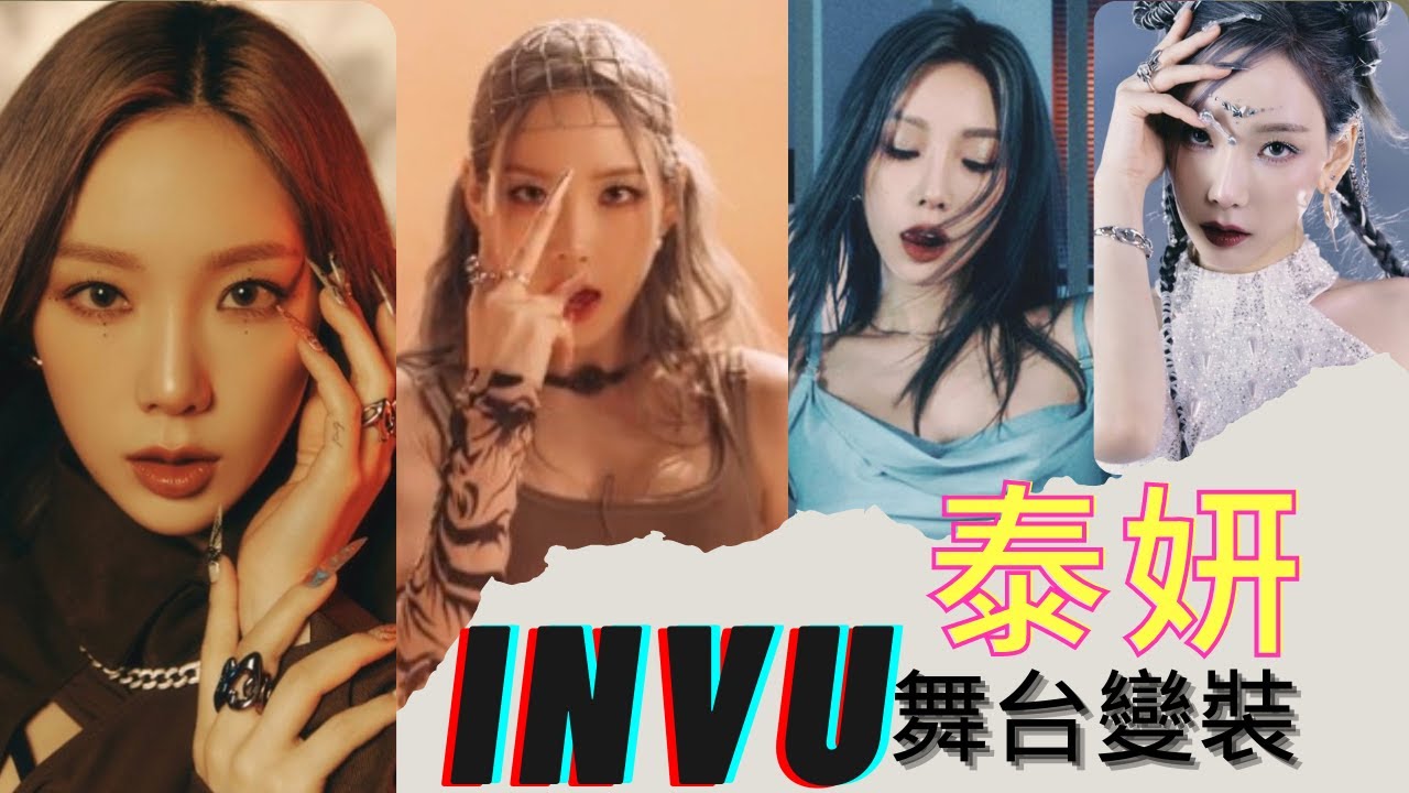 INVU太妍舞台變裝/舞台交叉編輯/Stage Mix/Stage Fashion Change - YouTube