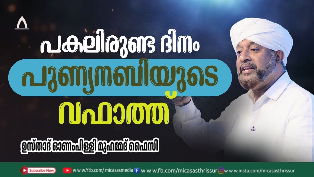 പകലിരുണ്ട ദിനം, പുണ്യനബിയുടെ വഫാത്ത്