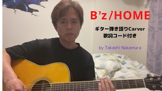 B'z/HOME carver ギター🎸弾き語り『歌詞コード付き』by Takashi Nakamura