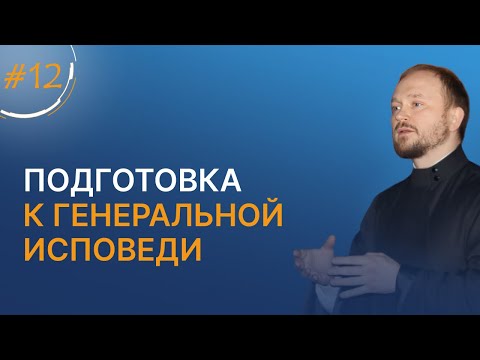 Подготовка к генеральной исповеди / марафон о. Александра Гаврилова