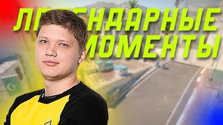 ЛЕГЕНДАРНЫЕ МОМЕНТЫ | Александр Костылев (s1mple)