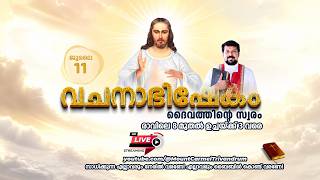 വചനാഭിഷേകം | ദൈവത്തിൻ്റെ  സ്വരം 🔴 [LIVE] July 11, 2026 | Fr. Daniel Poovannathil
