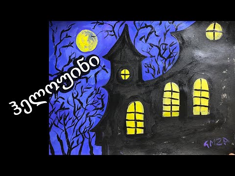 როგორ დავხატოთ ჰელოუინი/ჰორორების ხატვა